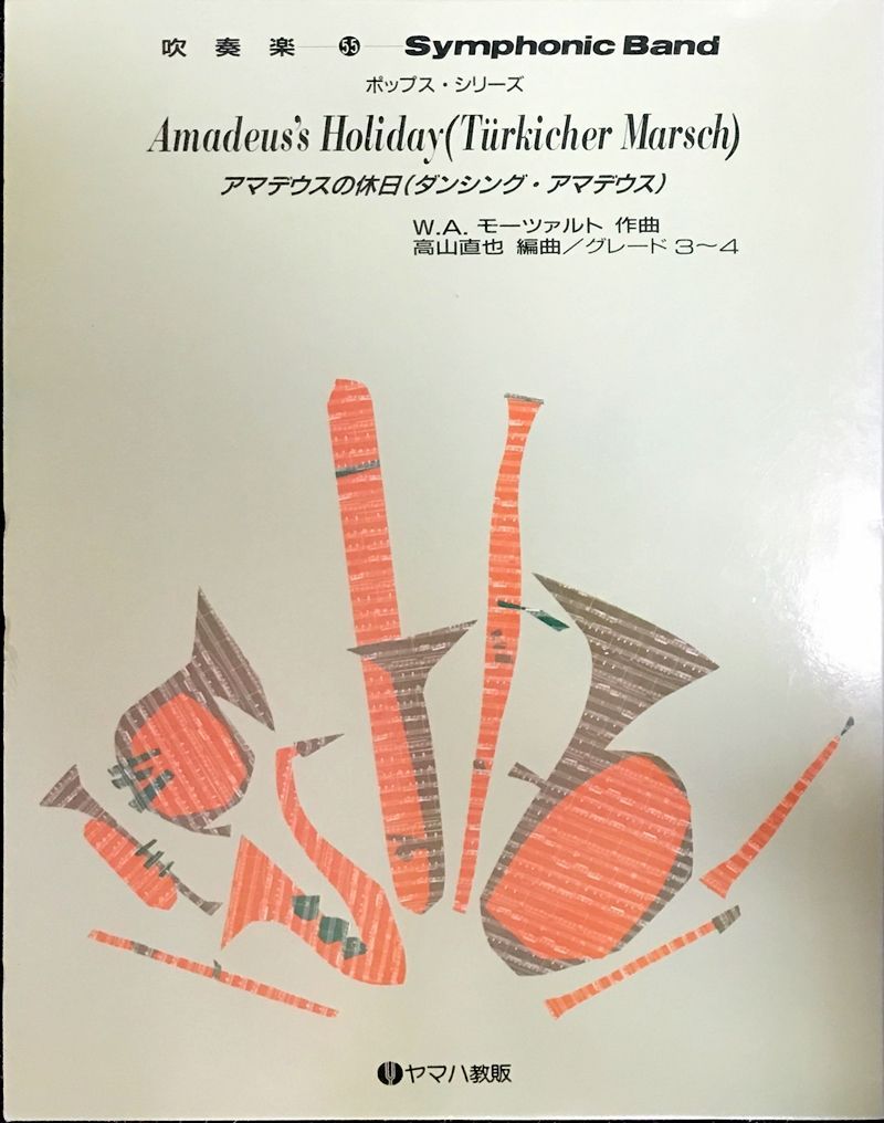 アマデウスの休日 ダンシングアマデウス ポップスシリーズ吹奏楽55 モーツァルト