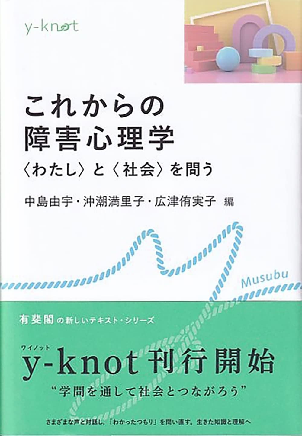 これからの障害心理学 わたし と 社会 を問う y-knot