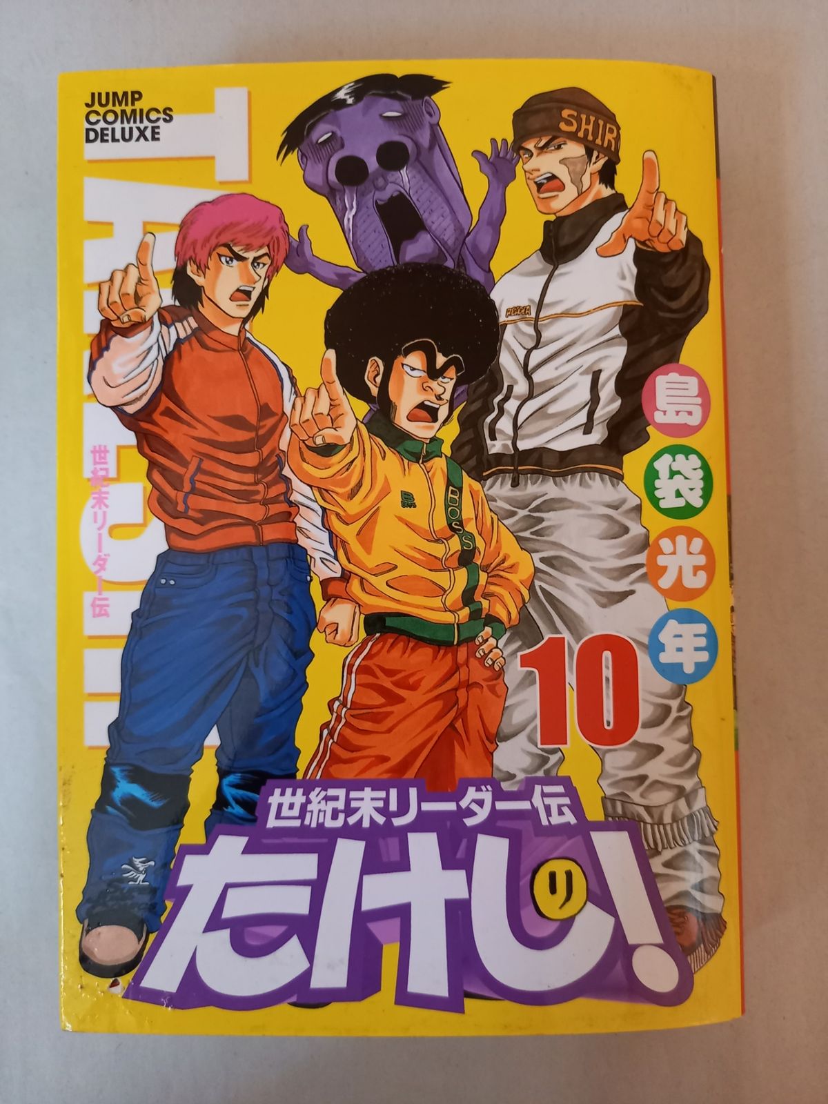 世紀末リーダー伝 たけし! ワイド版 島袋光年 世紀末リーダー伝たけし!ワイド判 1 (ジャンプコミックス