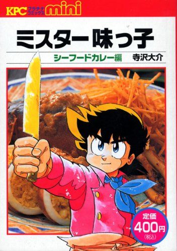 ミスター味っ子(文庫版)(6) 講談社漫画文庫 中古漫画・コミック