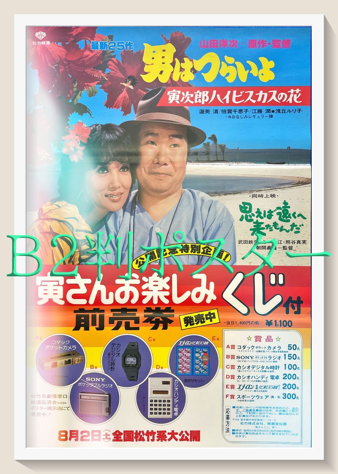 z 男はつらいよ 寅次郎ハイビスカスの花 映画オリジナルB2判ポスターp