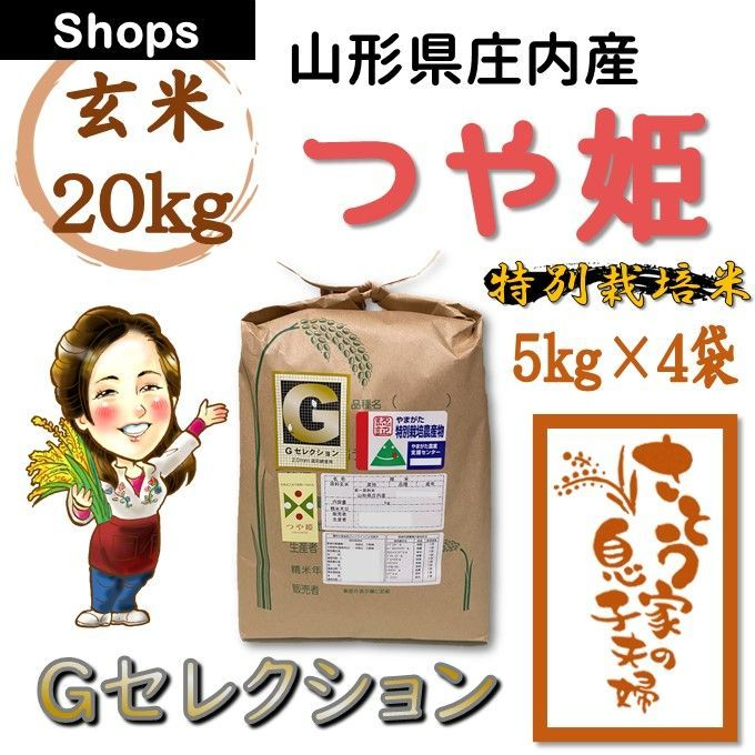 山形県庄内産 つや姫 玄米20kg Ｇセレクション 特別栽培米 令和6年新米 - メルカリ