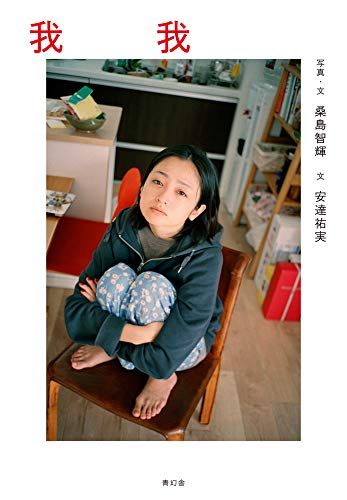 我我／桑島 智輝、安達 祐実