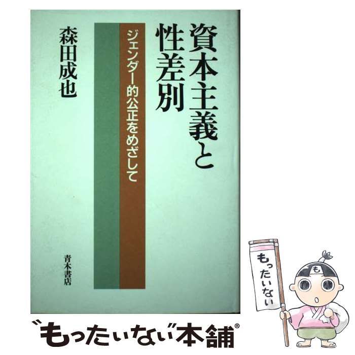 中古】 資本主義と性差別 ジェンダー的公正をめざして / 森田 成也