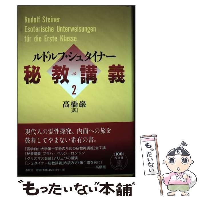 【中古】 秘教講義 2 / ルドルフ・シュタイナー、高橋巖 / 春秋社