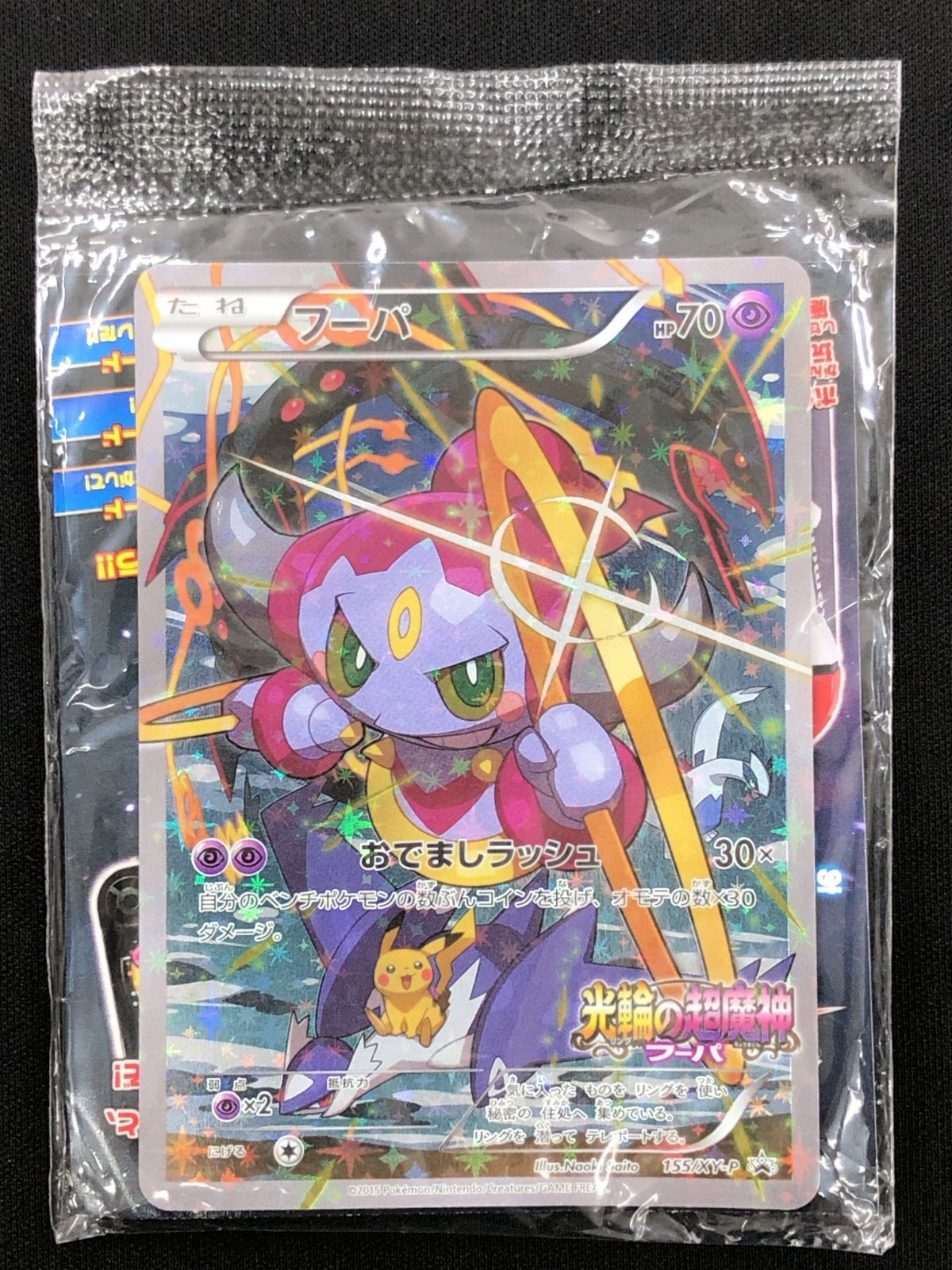ポケモンカードゲーム ポケカ フーパ 155/XY-P PR 映画公開記念<劇場