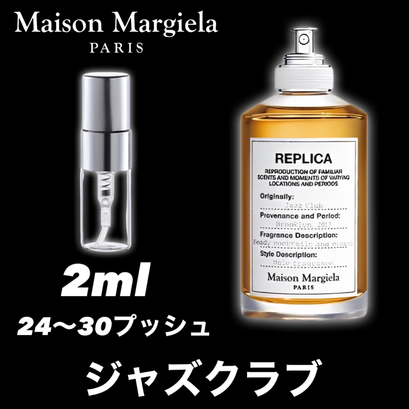 香水 メゾンマルジェラ ジャズクラブ 2ml お試し サンプル - 香水(男性用)