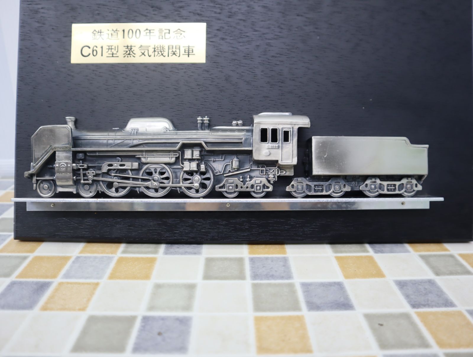 C61型蒸気機関車 レリーフ ◇当時物 レトロ ｜鉄道100年記念 C61型 蒸気機関車 レリーフ