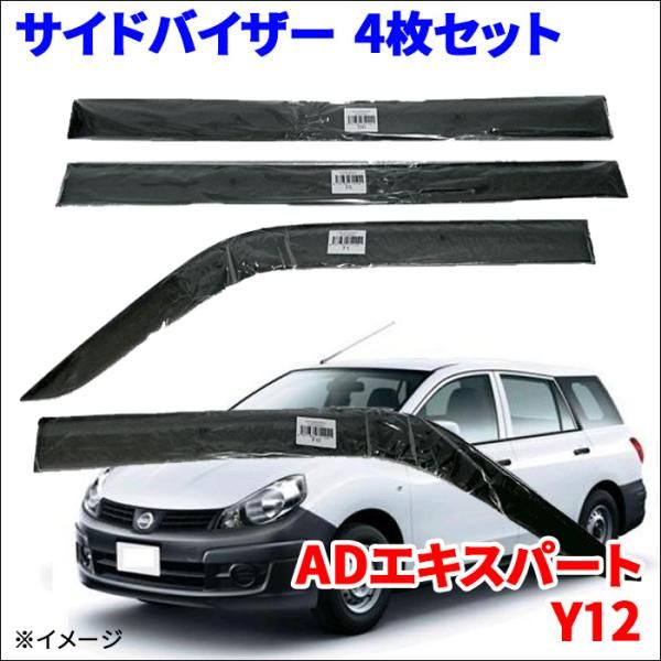 ADエキスパート Y12 サイドバイザー ドアバイザー ノーマルタイプ VA-N004NXJ 4枚 スモークバイザー 雨除け