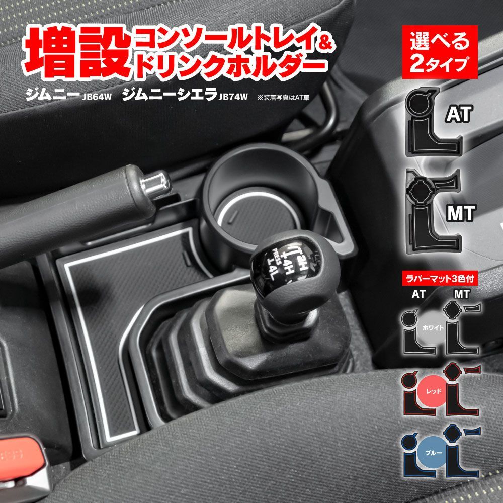 Azzurri】 ジムニー JB64W ジムニーシエラ JB74W MT専用