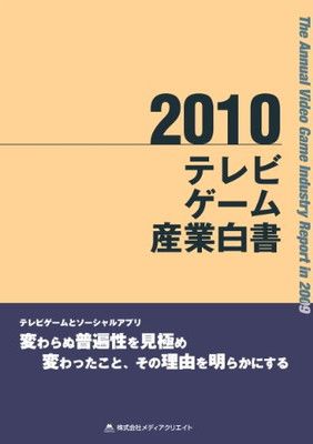 【】テレビゲーム産業白書(2010)