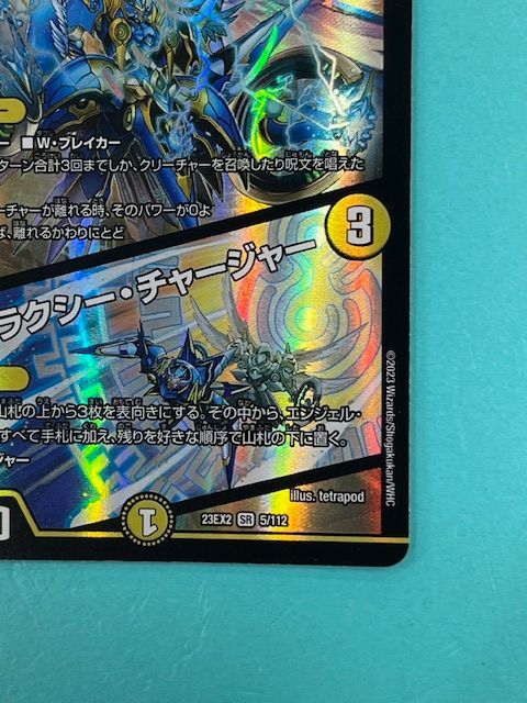 支配の精霊ペルフェクト/ギャラクシー・チャージャー【SR】{23EX25/112 支配の精霊ペルフェクト/ギャラクシー・チャージャー【SR
