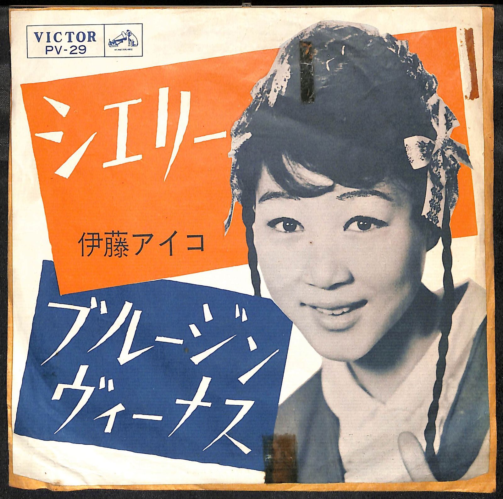 シェリー　ブルージンヴィーナス 伊藤アイコ　シングル盤 EP】伊藤アイコ シェリー ブルージン・ヴィーナス - メルカリ