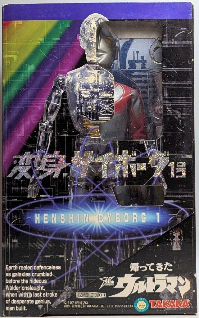 タカラ 変身コレクション01 帰ってきたウルトラマン 復刻版変身