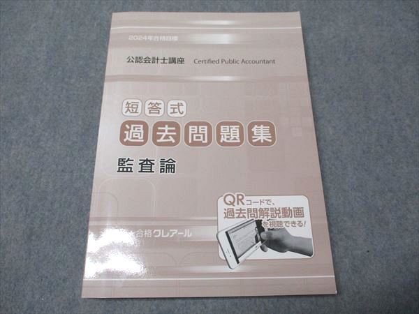 クレアール 公認会計士 2023年 新品未使用 資格合格クレアール 公認会計士講座 短答式 過去問題集 監査論