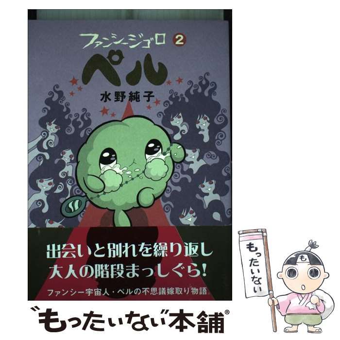 中古】 ファンシージゴロ・ペル 2 / 水野 純子