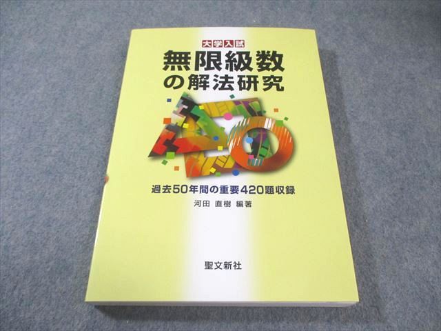 無限級数の解法研究　聖文新社 無限級数の解法研究 河田 直樹(編著) - 聖文新社 | 版元ドットコム