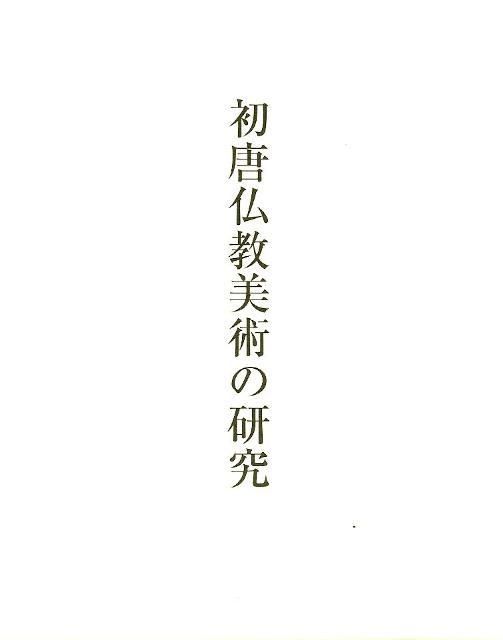 初唐仏教美術の研究
