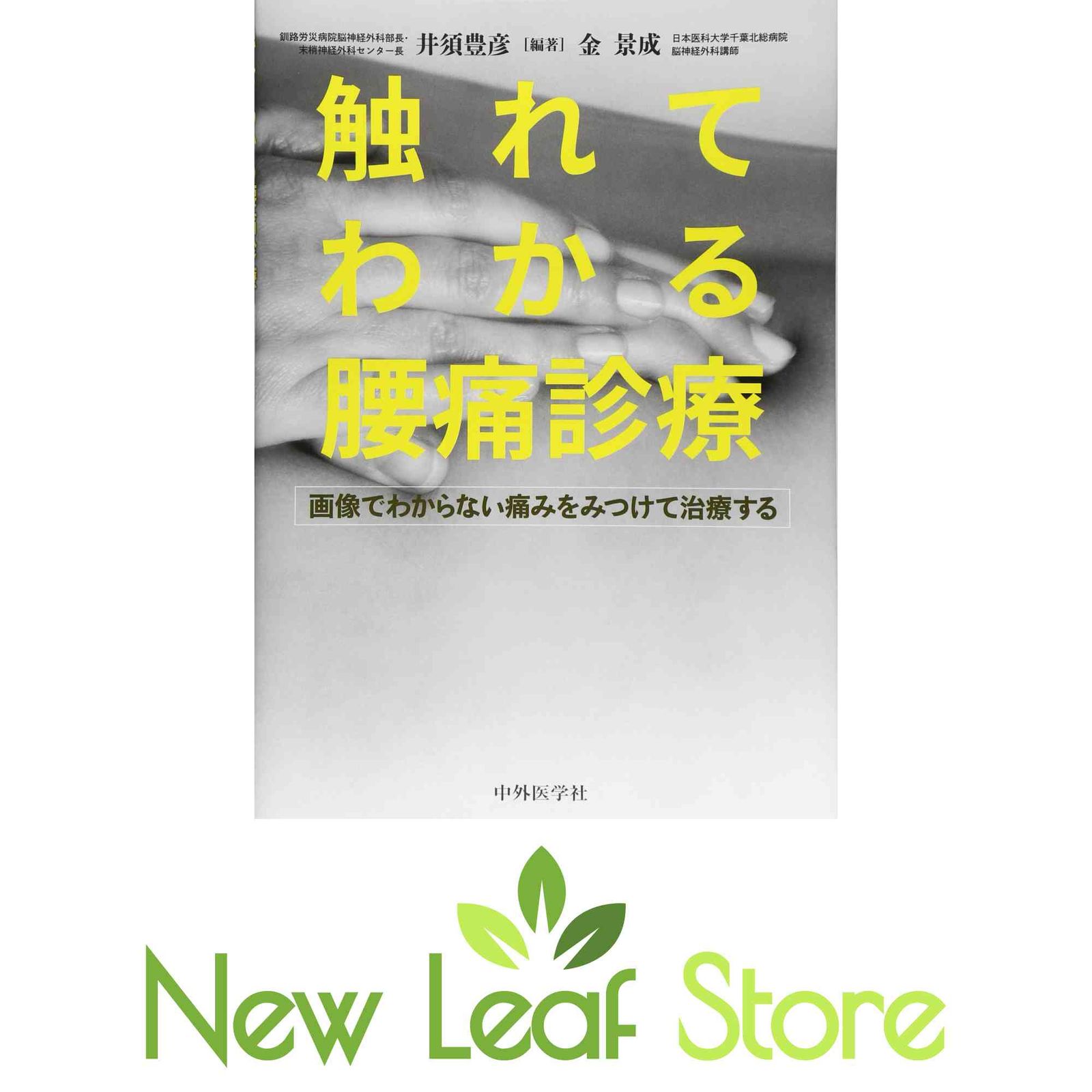 触れてわかる腰痛診療: 画像でわからない痛みをみつけて治療する 井須 豊彦