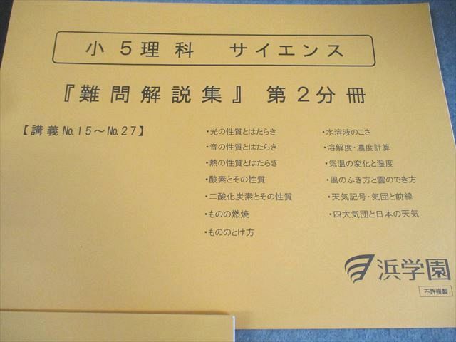 浜学園 小5 理科 サイエンス 難問解説集 第1〜3分冊 通年セット 状態良い 2020 計3冊 032S2D 浜学園 小5 理科 サイエンス 難問解説集 第1～3分冊 通年セット