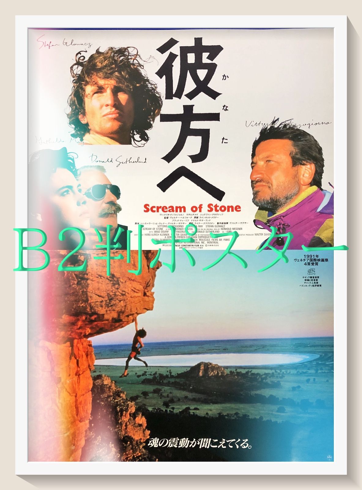 1000円以上送料無料。 pq 彼方へ 映画オリジナルB2判ポスター pq07489