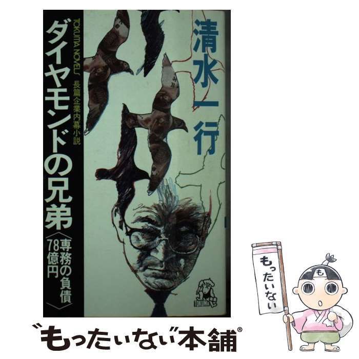 【中古】 ダイヤモンドの兄弟 専務の負債７８億円　長編企業内幕小説/徳間書店/清水一行 ダイヤモンドの兄弟: 78億円の情事 (角川文庫 し 5-67) | 清水