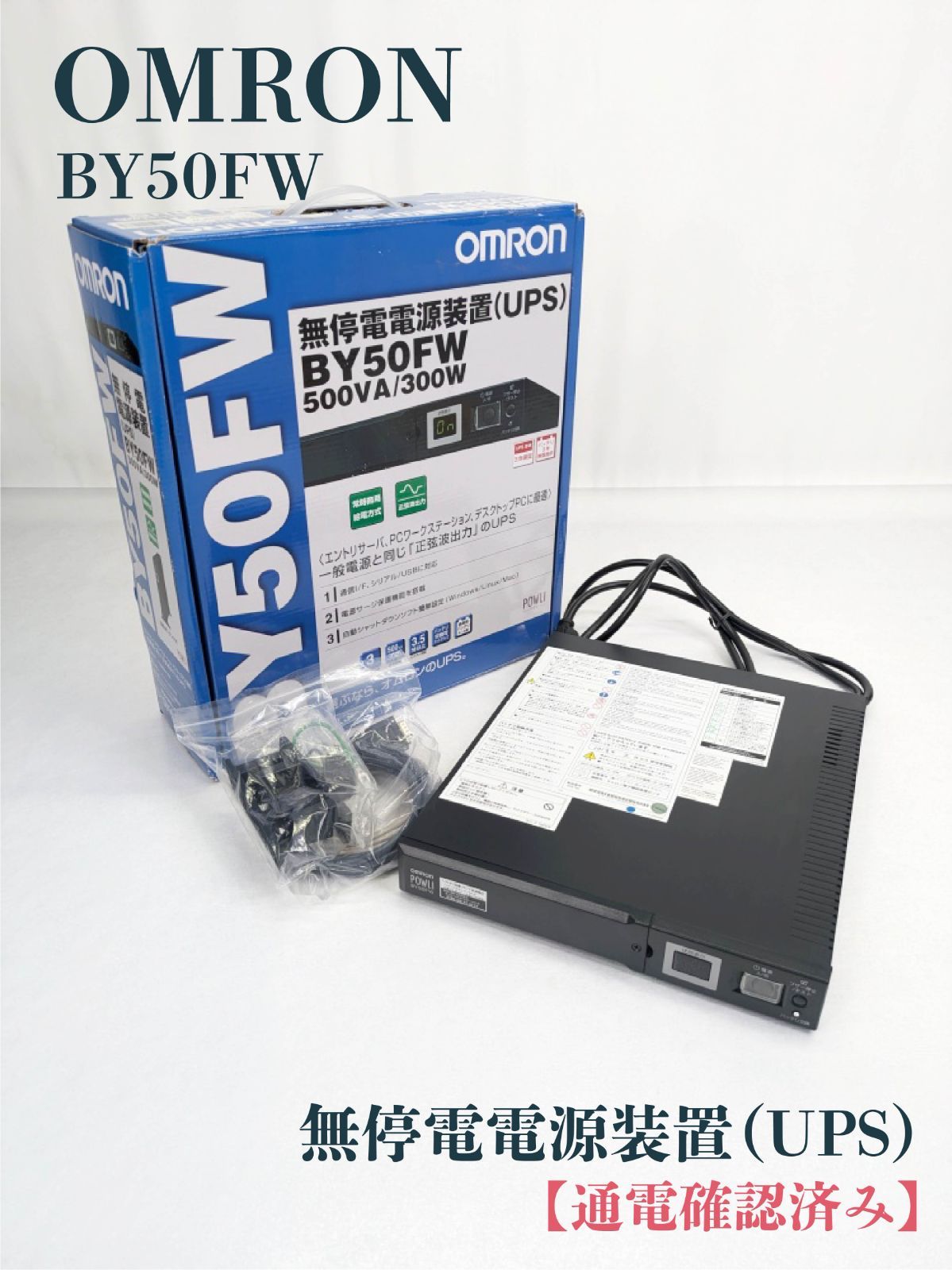 オムロンBY50FW BY75SW／BY50FW｜製品情報｜OMRON 無停電電源装置（UPS）