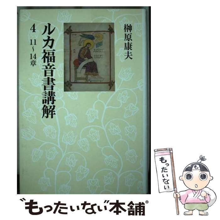 榊原康夫 著作集21冊 『ルカ福音書講解』『ローマ人への手紙講解 』ほか