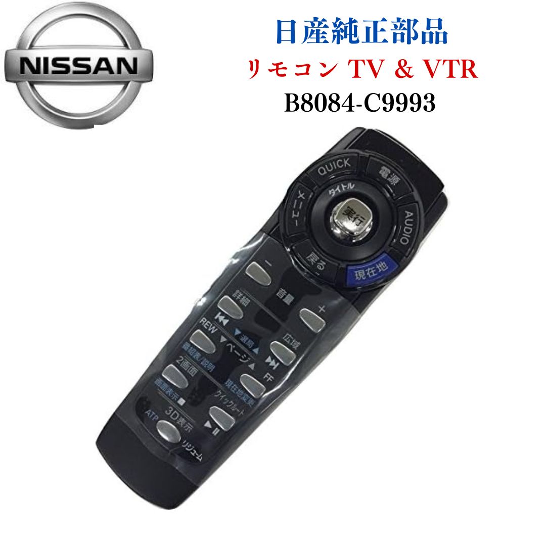 NISSAN 日産 純正部品 リモコン TV - VTR B8084-C9993 ニッサン 純正リモコン