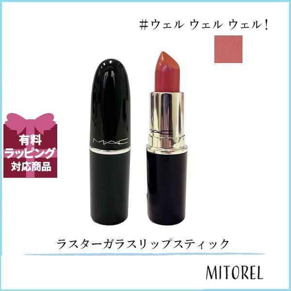 マック MAC ラスターガラスリップスティック  3g #ウェル ウェル ウェル! 【45g】誕生日 プレゼント ギフト