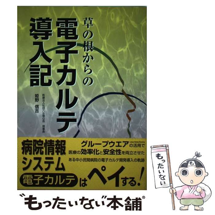 【中古】 草の根からの電子カルテ導入記 / 姫野 信吉 / 日経メディカル開発