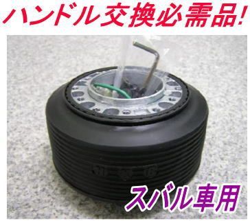 アウトレット品 スバル車用ステアリングボス 【OT-286】 - メルカリ