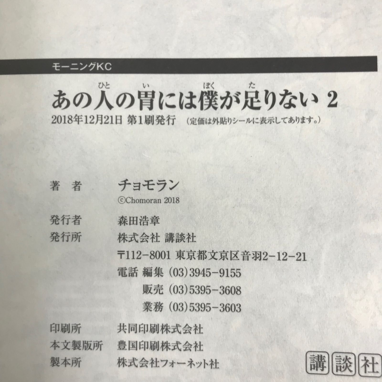 ザ・ファブル　初版、帯付、未開封、特典付 初版/帯付き】あの人の胃には僕が足りない 2巻 初版封入特典