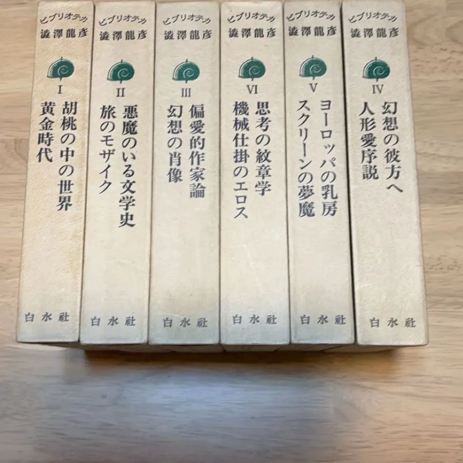 澁澤龍彦 ビブリオテカ全6巻 白水社 【公式通販】