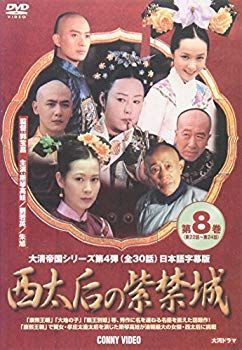 【】【非常に良い】西太后の紫禁城 8 [DVD] o7r6kf1