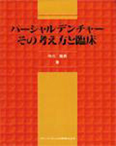 パ－シャルデンチャ－　その考え方と臨床　守川雅男 パ－シャルデンチャ－ その考え方と臨床 守川雅男