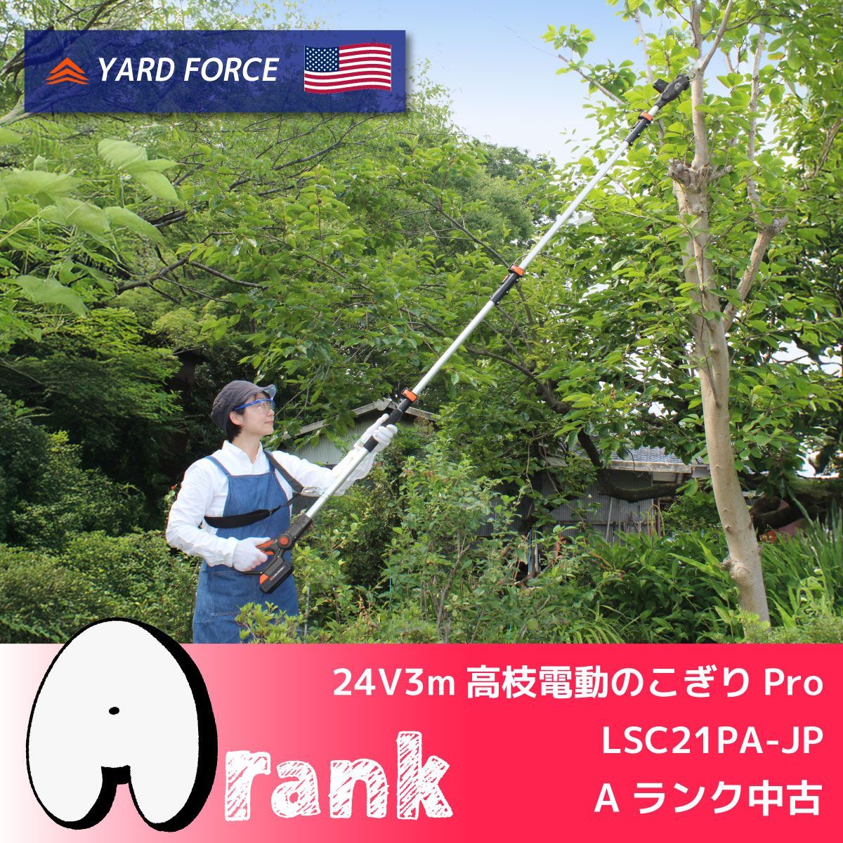 YARD FORCE 24V3m高枝電動のこぎりライトPro ブラシレスモーター 型番 LSC21PA-JP Aランク