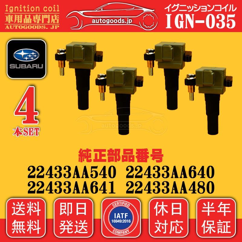 イグニッションコイル IGN-035 4本セット スバル SUBARU 22433AA540 22433AA640 22433AA641 22433AA480 インプレッサ IMPREZA GDC GDD GGC GGD GH8 GGC GGD GH8 保証付
