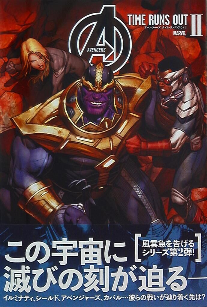 ヴィレッジブックス ステファノ カセッリ アベンジャーズ タイム ランズ アウト2 帯付 2