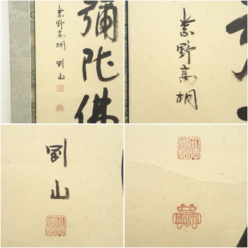G781 掛軸 大徳寺 松長剛山 『和敬』 共箱 『真作』 肉筆 二字書 大徳寺 松長剛山筆 六字名号 太巻 肉筆紙本掛軸(共箱) 掛け軸