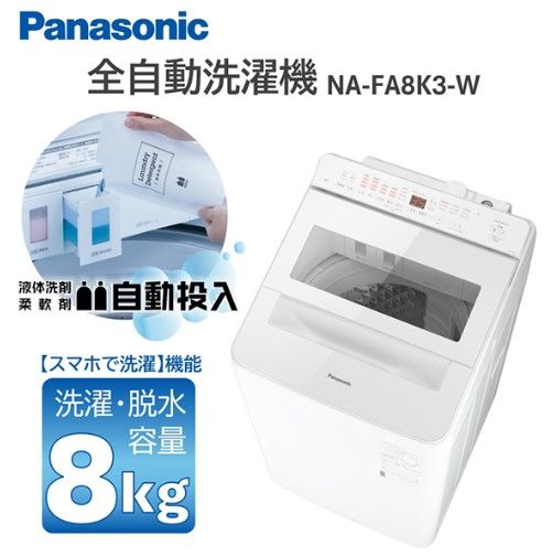 パナソニック 全自動洗濯機 8kg 縦型 NA-FA8K3-W ホワイト