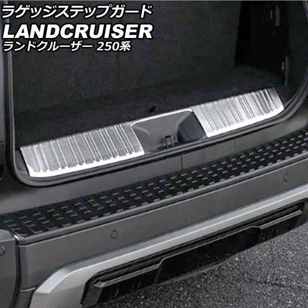 パーツオーダー♥︎ ラゲッジステップガード トヨタ ランドクルーザー250 250系 7人