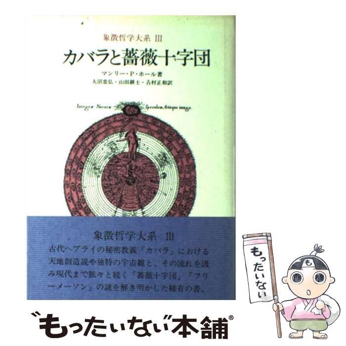 【中古】 カバラと薔薇十字団/人文書院/マンリー・Ｐ．ホール カバラと薔薇十字団/マンリー・P・ホール - メルカリ