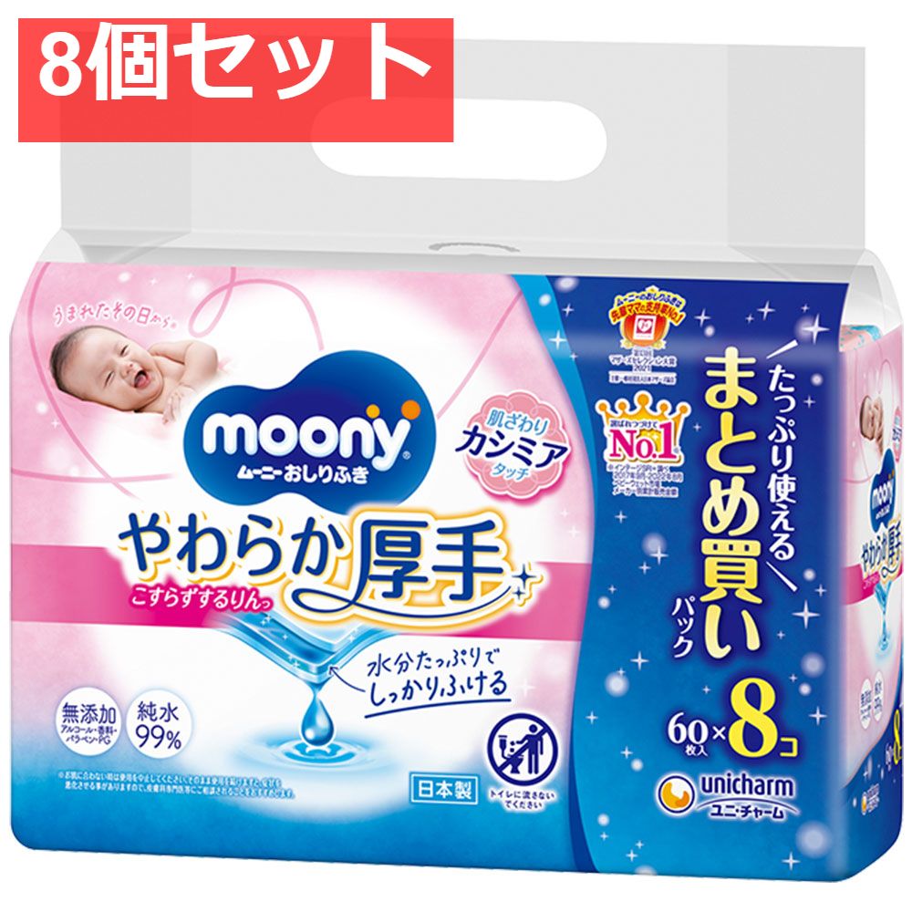 ムーニーおしりふき やわらか厚手 詰替用 60枚×8個パック 8個セット