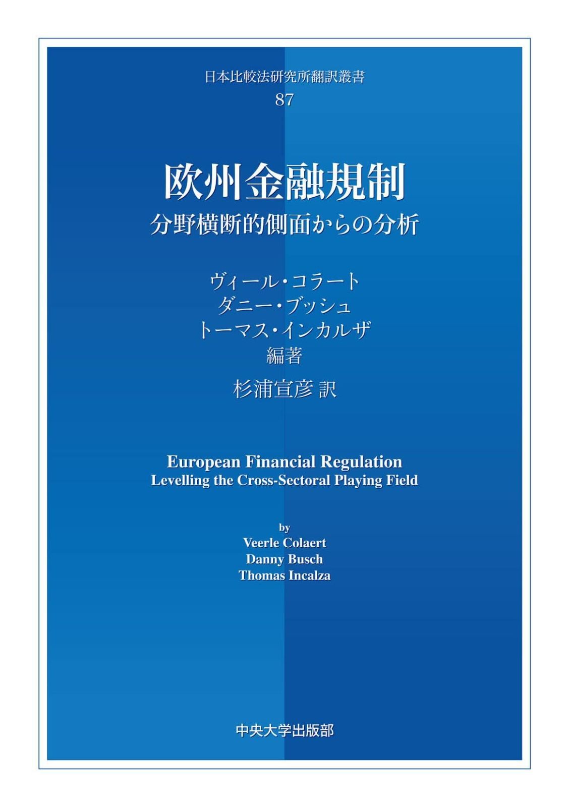 【激安大特価，定番】 欧州金融規制 ―分野横断的側面からの分析― (日本比較法研究所翻訳叢書) その他