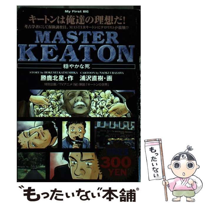 中古】 MASTERキートン (My First BIG) / 勝鹿北星、浦沢直樹 / 小学館 - メルカリ