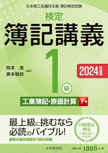 検定簿記講義/1級工業簿記・原価計算(下巻)〈2024年度版〉／岡本 清、廣本 敏郎
