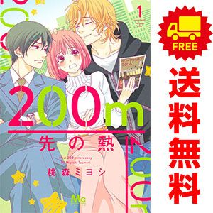200m先の熱 全巻 13巻セット 200m先の熱 1～13巻 漫画 全巻セット