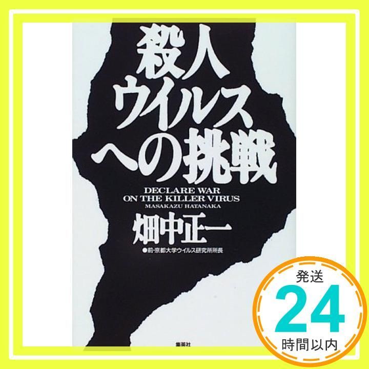 殺人ウイルスへの挑戦 Nov 24 1995 畑中 正一_03