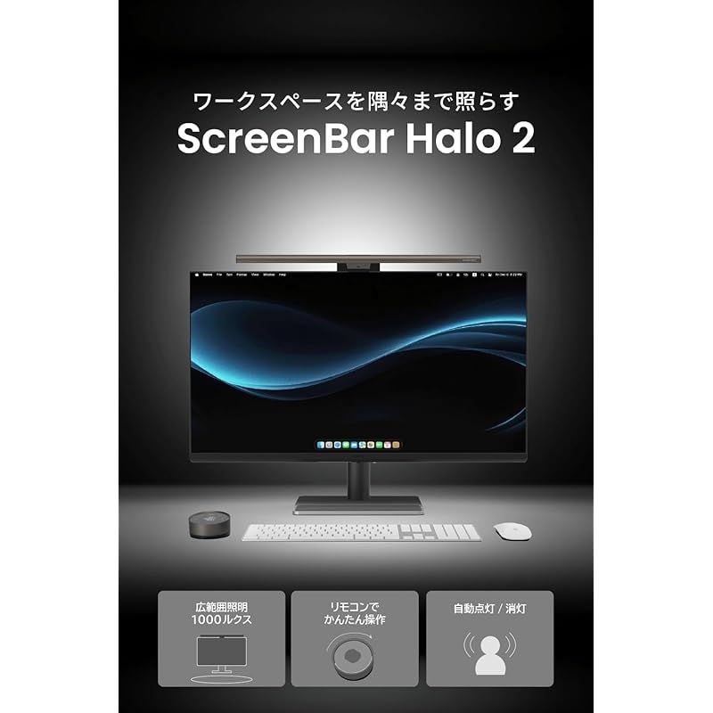 BenQ ScreenBar Halo 2 モニターライト バックライト付き LEDランプ グ フリー アイケア 無線リモコン 自動調光 平面 湾曲モニター対応 USB電源 0